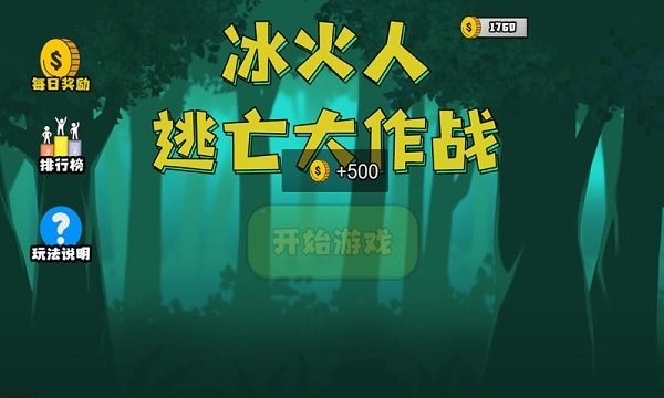 冰火人逃亡大作战游戏