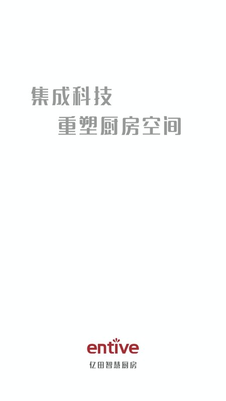 亿田智慧厨房最新版