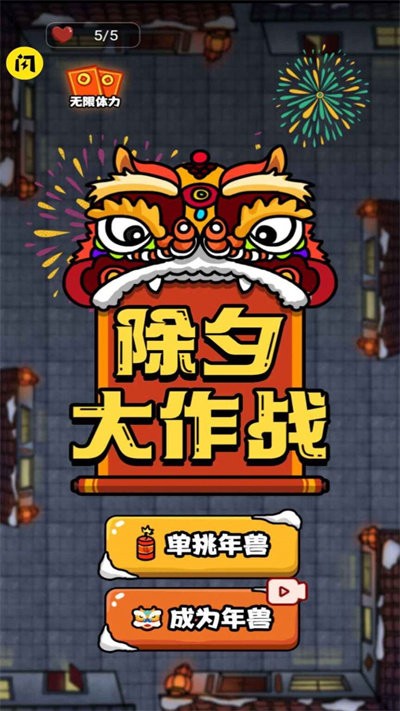除夕大作战小游戏