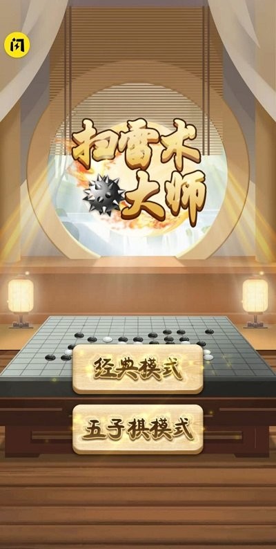 扫雷术大师游戏