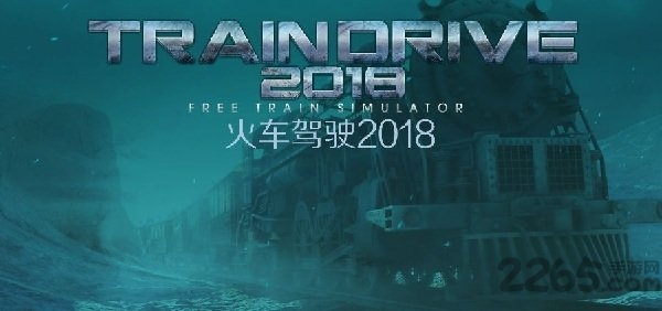 火车驾驶2018官网下载