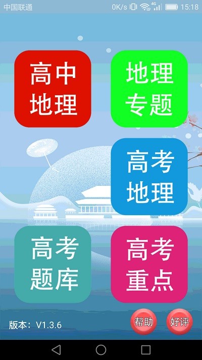 高中地理课堂软件下载