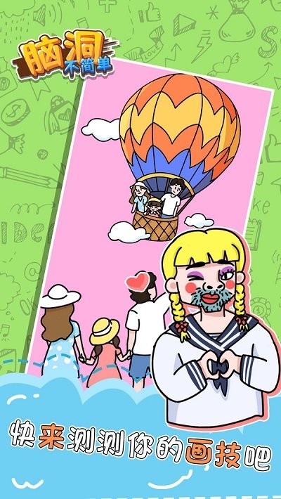 脑洞不简单最新版