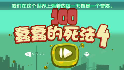 100种蠢蠢的死法手机版