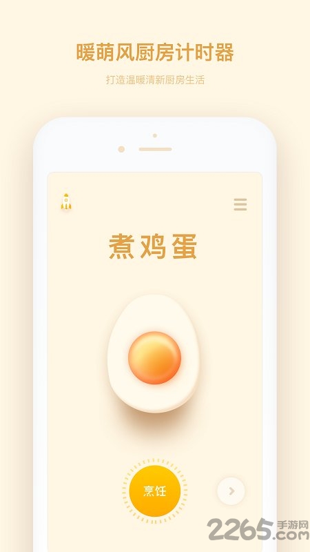 厨房计时器手机版