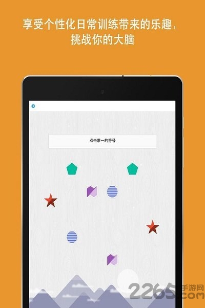 脑力游戏 memorado