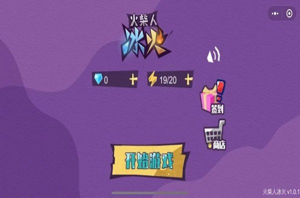 火柴冰火人最新版