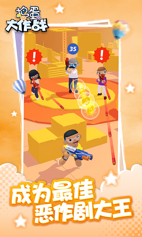 捣蛋大作战手机版