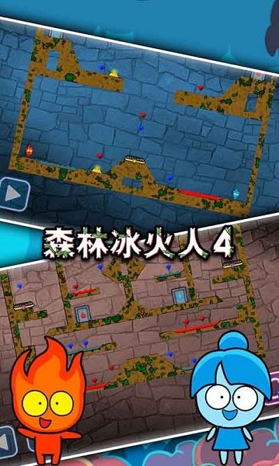 森林冰火人4手机版