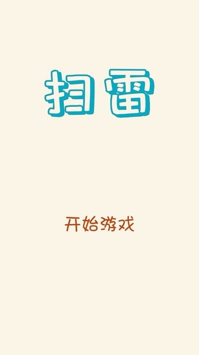 精简扫雷最新版