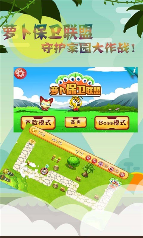 萝卜保卫联盟最新版本