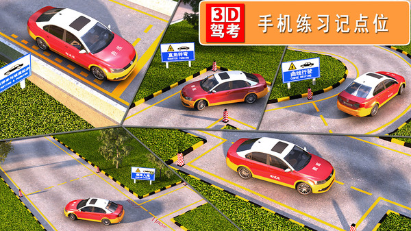 驾考3d考场练车app