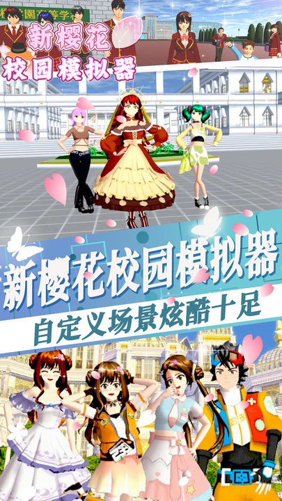 新樱花校园模拟器游戏下载