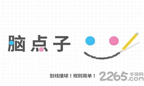 脑点子官方正版游戏