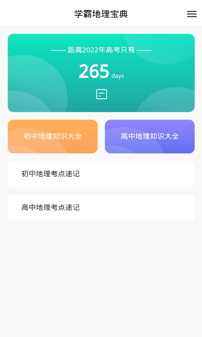 学霸地理宝典手机版