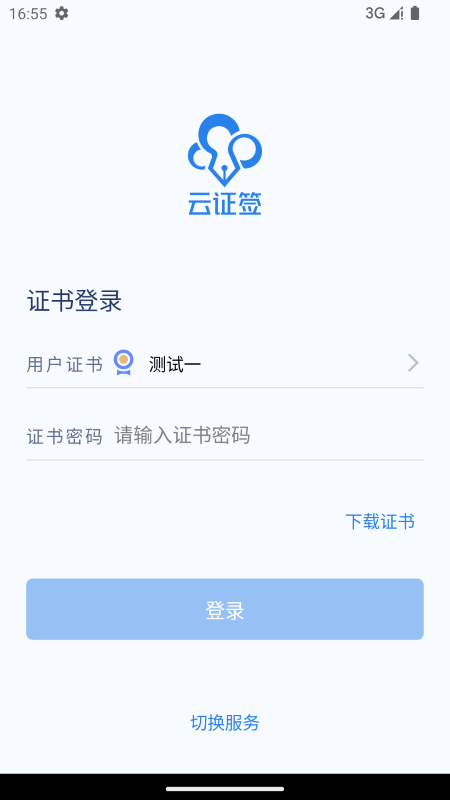 云证签软件