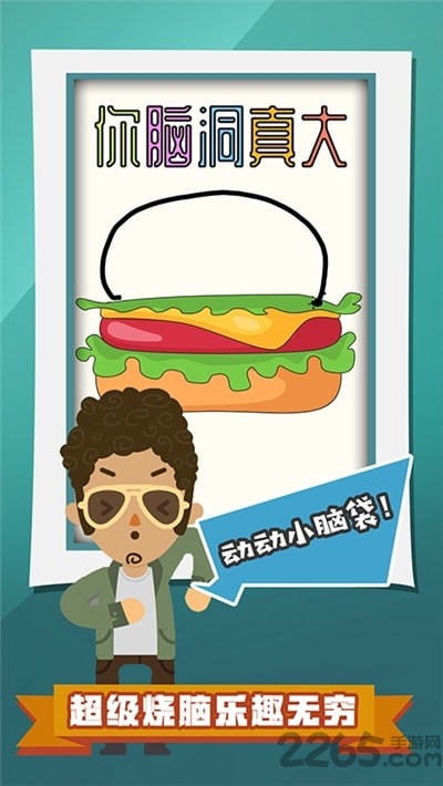 你脑洞真大游戏