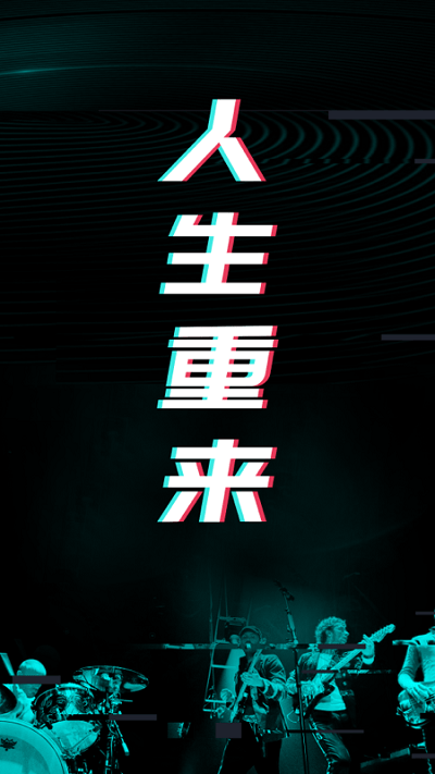 人生重来倒计时规划软件