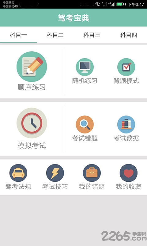 驾照考试通最新版