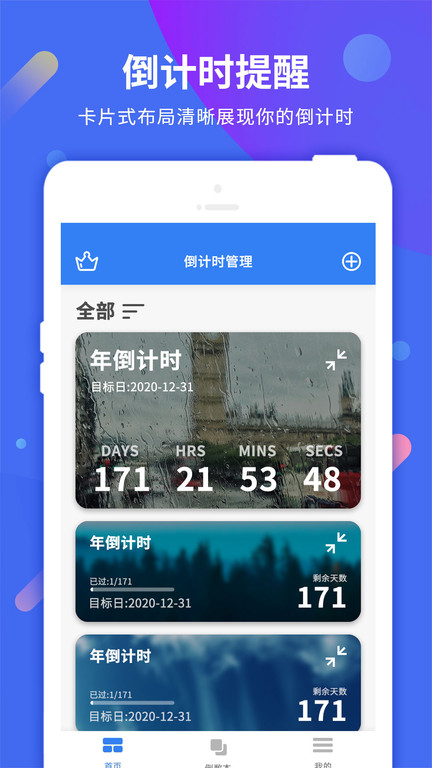 时间规划倒计时app