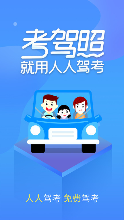 快考驾照驾考通手机版(快考驾照)