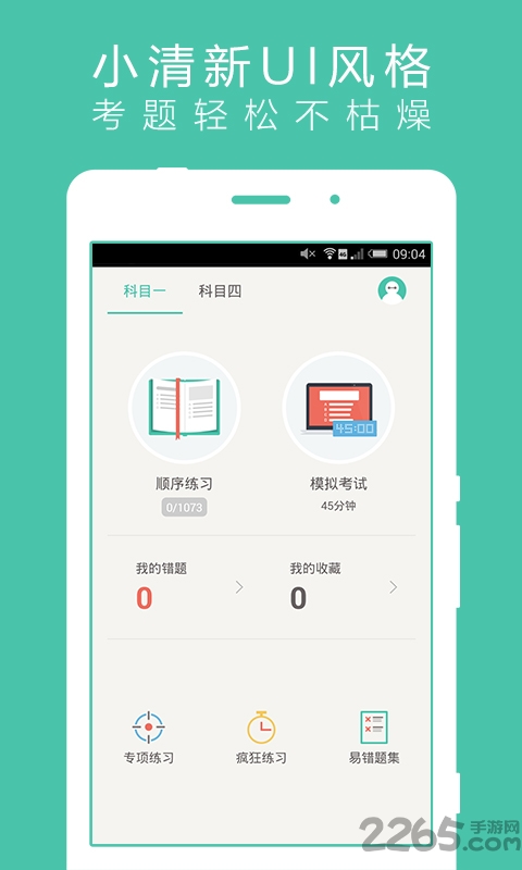 驾考通软件