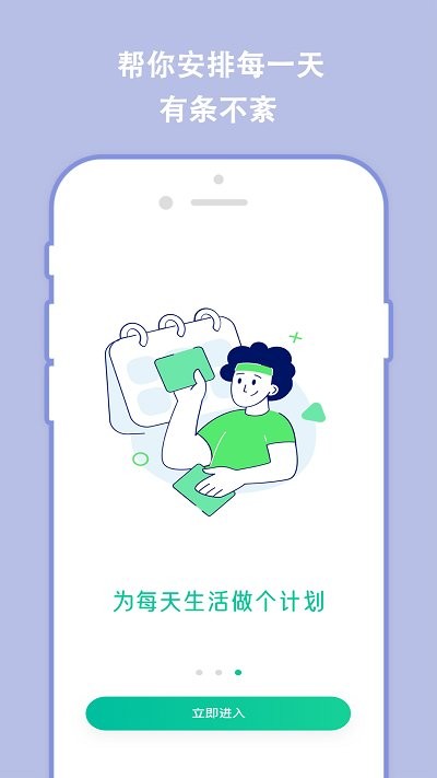 分秒规划手机版