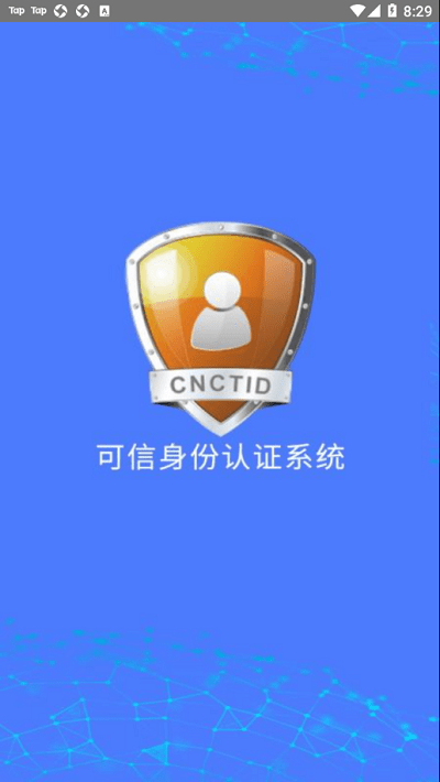 可信身份认证系统