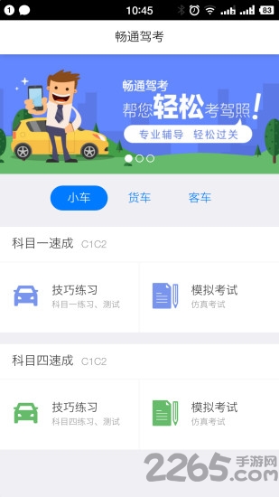 畅通驾考app