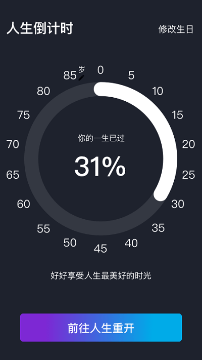 人生重来倒计时规划软件