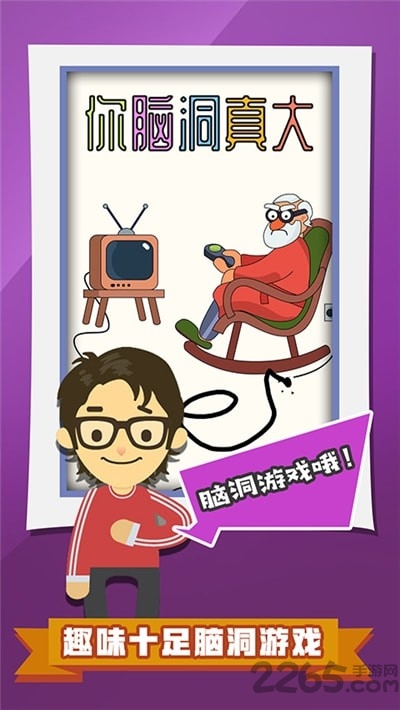 你脑洞真大游戏