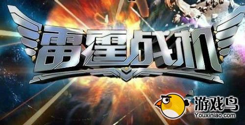 雷霆战机攻略 雷霆战机平民玩家如何获得装备[图]图片1