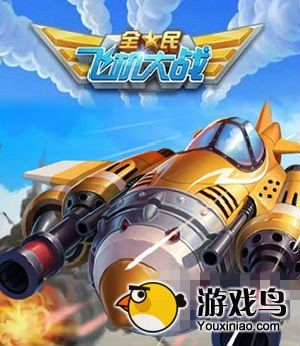 全民飞机大战攻略 最新核弹修改器修改教程[图]图片1