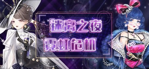 奇迹暖暖迷夜危机活动攻略：迷离之夜霓虹危机全关卡搭配攻略大全[多图]图片1