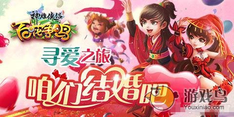 神雕侠侣情侣必备宝典 教你怎么结婚[图]图片1