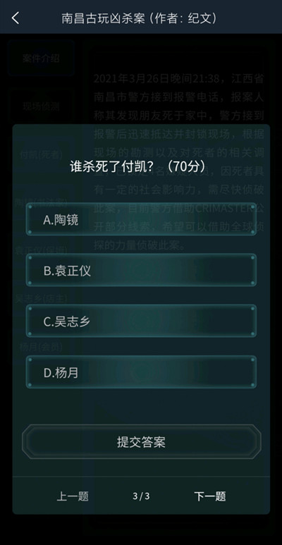 犯罪大师南昌古玩凶杀案答案是什么？3.27侦探委托南昌古玩凶杀案答案解析[多图]图片4