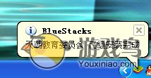 安卓模拟器电脑安装教程bluestacks软件[多图]图片9