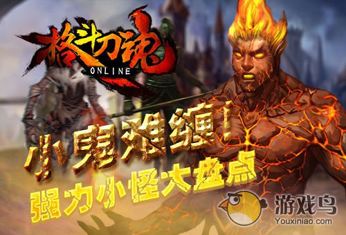 格斗刀魂攻略 盘点格斗刀魂中那些强力小怪[图]图片1