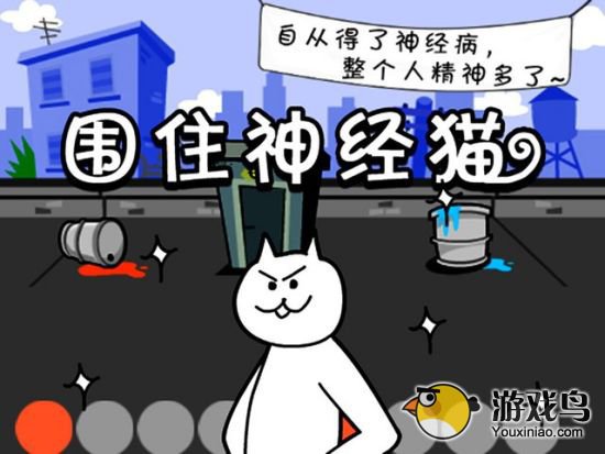 围住神经猫攻略 围住神经猫三步必通关经验[多图]图片1