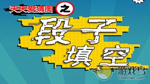 段子填空1-5关答案图文详解[多图]图片1