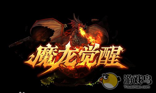 魔龙觉醒故事背景详细介绍求围观[图]图片1