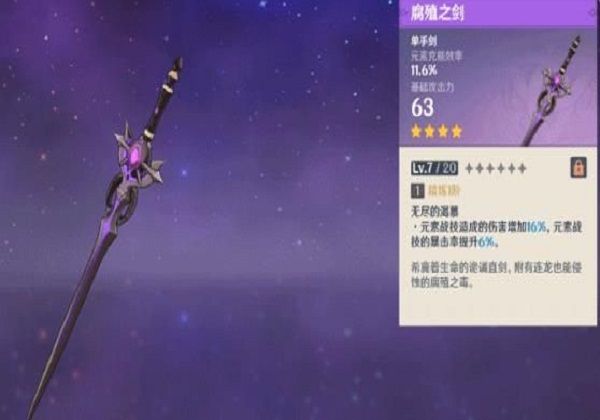 原神腐殖之剑怎么精炼？腐殖之剑满精炼攻略[多图]图片1