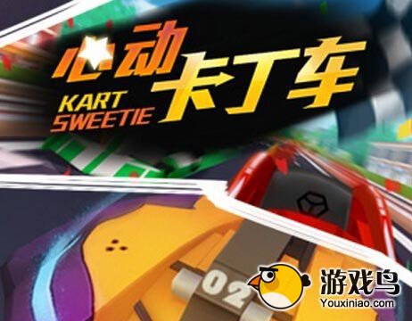 心动卡丁车电脑版安装及使用详细指南[多图]图片1