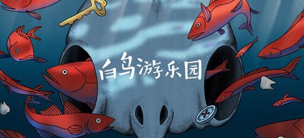 白鸟游乐园第一章归乡怎么过？第一章归乡通关攻略[多图]图片1