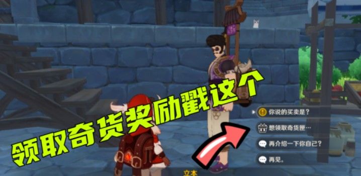 原神百货奇货第一天怎么玩？第一天立本位置图文攻略[多图]图片5