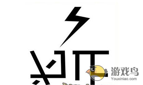 疯狂猜成语闪电加两个为止是什么成语[图]图片1