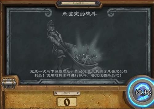 炉石传说未鉴定的战斗怎么玩？2020新乱斗模式未鉴定的战斗玩法攻略[多图]图片1