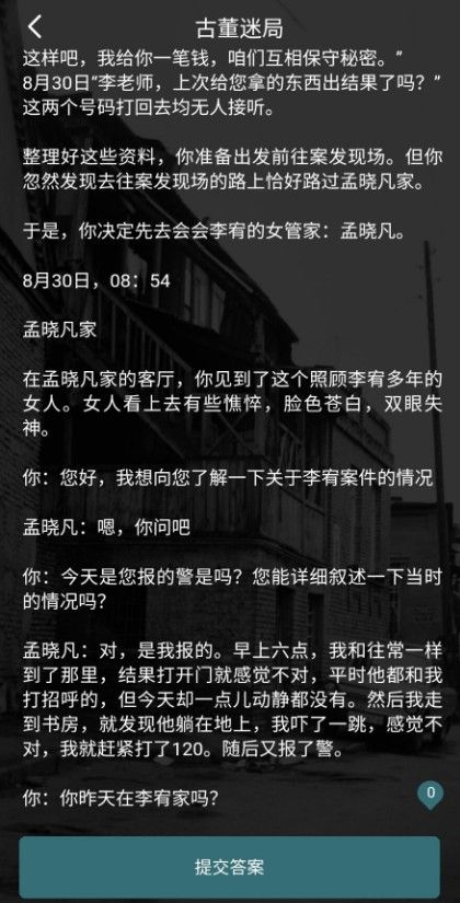 犯罪大师古懂迷局凶手是谁？crimaster古董迷局生日密码凶手分析[多图]图片6