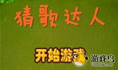 猜歌达人答案大全 只为猜不出歌曲的你[图]图片1