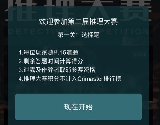 犯罪大师推理大赛第二届答案大全：crimaster推理大赛第一关答案介绍[多图]图片1